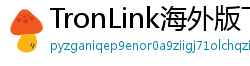 TronLink海外版下载